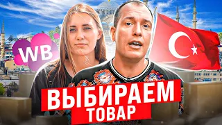 Какие товары можно закупить в Турции? Первая закупка для Вайлдберриз! Товарный бизнес