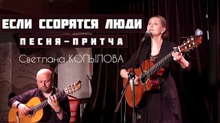 ПРЕМЬЕРА ПЕСНИ! Если ссорятся люди. Автор и исполнитель - Светлана Копылова