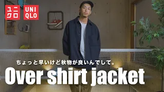 【UNIQLO】ユニクロの秋物が調子良すぎます【オーバーシャツジャケット】