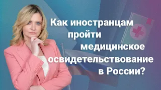 Как иностранцам пройти медицинское освидетельствование в России?