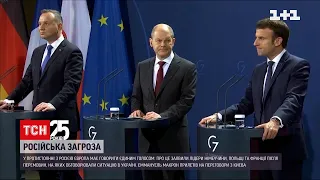 Лідери Німеччини, Польщі та Франції обговорили, як запобігти можливому вторгненню Росії | ТСН 12:00