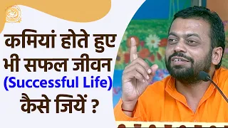 कमियां होते हुए भी सफल जीवन Successful Life कैसे जियें | HD | Shri Sureshanandji