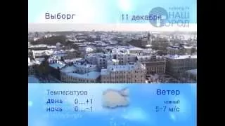 Программа "Город. Новости по-выборгски" от 10 декабря 2014 года