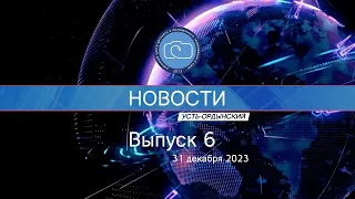 Выпуск 6 20231231