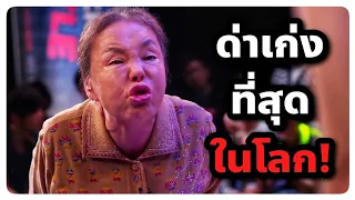 รายการแข่งด่า ใครด่าแรงกว่าได้เงิน 1 ล้าน! (สปอยหนัง) Granny's Got Talent