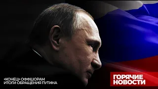 [Горячие новости] «Конец» оффшорам, а также итоги обращения Путина