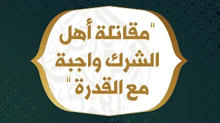مقاتلة أهل الشرك واجبة مع القدرة - الشيخ د. محمد بن هادي المدخلي