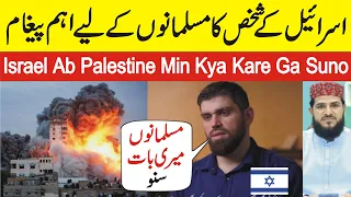 Israel Ab Palestine Mein Kya Kare Ga Is Israeli Muslim Ki Bateen Suno | Israel Vs Palestine War News
