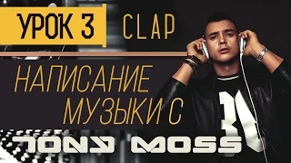 Написание музыки с Tony Moss - Clap (урок 3).