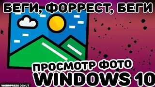 "Просмотр фотографий Windows 10", минусы и минусы, и как с нее сбежать на "старый просмотр фото"