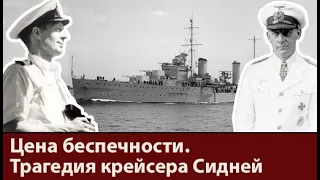 Гордость и трагедия флота Австралии. История крейсера Сидней