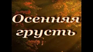 Авторский ролик Виталия Тищенко (Ростов-нД). Осенняя грусть.wmv