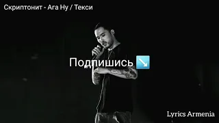 Скриптонит - Ага Ну (Текст / Lyrics)