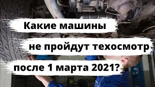Какие машины не пройдут техосмотр после 1 марта 2021 года?