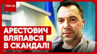 😮⚡ Арестовича хочуть відправити за ґрати?