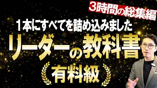 リーダーシップ・マネジメントのすべてがわかる動画！（元リクルート　全国営業一位　研修講師直伝）