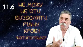 Не можу не йти визволяти рідну кров | Котигорошко | Таємниця людського "Я"