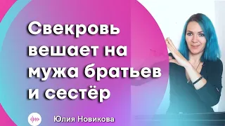 Свекровь вешает на вашего мужа братьев и сестёр