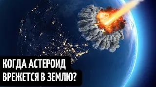 Угроза из космоса! Когда астероид врежется в Землю? Новый конец света! Как быть и куда бежать?