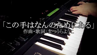 【弾き歌ってみた】「この手はなんのためにある」まつうらようこ ・ Yoko Matsuura - Kono Te wa Nanno Tame ni Aru? (cover)