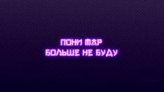 |Pony MAP|-Больше не буду