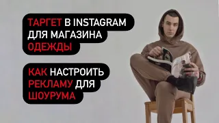 Настроить таргет для магазина одежды (Кейс таргет instagram 2021) КАК НАСТРОИТЬ РЕКЛАМУ ИНСТАГРАМ