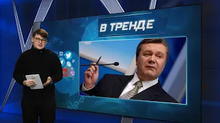 Страшная тайна Януковича. Россиян готовят к могилам. Симоньян поиздевалась над Путиным | В ТРЕНДЕ