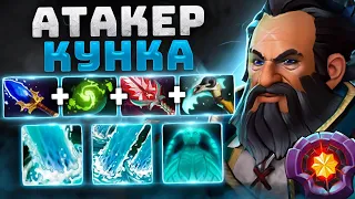 Топ 1 КУНКА Мира Дота 2 - Attacker Kunkka Dota 2