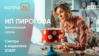 Сериал «ИП Пирогова» с Еленой Подкаминской | Смотреть на Kartina.TV