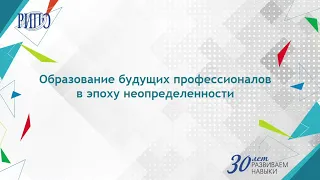 Образование будущих профессионалов в эпоху неопределенности