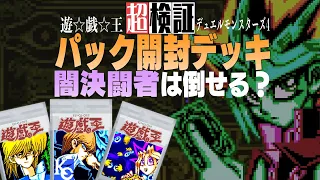 【超検証】パック開封後の即席デッキで無法な闇デュエリストたちは倒せるのか？｜遊戯王デュエルモンスターズ4