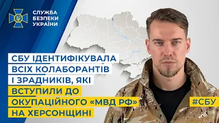 СБУ ідентифікувала всіх колаборантів і зрадників,які вступили до окупаційного «мвд рф» на Херсонщині