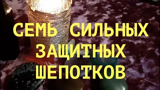 СЕМЬ СИЛЬНЫХ ЗАЩИТНЫХ ШЕПОТКОВ. Магическая экспресс помощь🔮Эзотерика Магия Таро#tianatarot