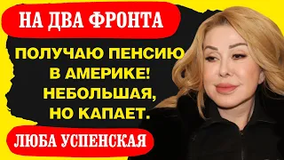 Любовь Успенская призналась в наличии американской пенсии