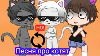 @HolyBaam Песня про котят, НО наоборот (Gacha Nox)