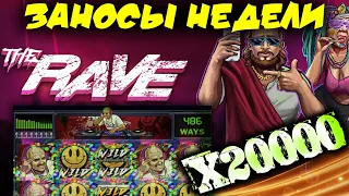 НЕРЕАЛЬНЫЙ ЗАНОС В СЛОТЕ THE RAVE X20000.ТОП 5 ЗАНОСЫ НЕДЕЛИ.