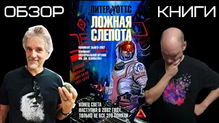 Душкин о книгах: Уоттс П. — Ложная слепота