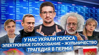 Наки: у нас украли выборы, трагедия в Перми, сфальсифицированное электронное голосование