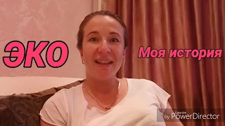 ЭКО | Удачная попытка | Криопротокол | Мой опыт.