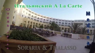 Обзор о отеле Medina Solaria and Thalasso, Тунис, Итальянский аля кард