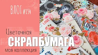 Цветочная 🌺 БУМАГА для скрапбукинга. Моя коллекция/ ВЛОГ №154/ #Cкрапбукинг.