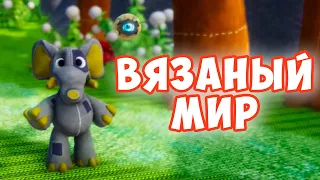 ВЯЗАНЫЙ МИР - СИМУЛЯТОР слона - путешествие в игре Woven