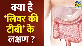 Sanjeevani: क्या है ‘लिवर की टीबी’ के लक्षण ? ‘Liver की टीबी’ से बचने का JIVA मंत्र | Tuberculosis