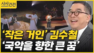 [사사건건] '작은 거인' 김수철의 국악을 향한 '큰 꿈!"