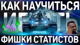 КАК НАУЧИТЬСЯ ИГРАТЬ ХОРОШО В WORLD OF TANKS ✮ ФИШКИ СТАТИСТОВ WoT