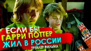 Если бы Гарри Поттер жил в России - трейлер фильма [Переозвучка, смешная озвучка, пародия]