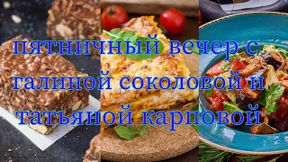 Пятничный вечер с Галиной Соколовой и Татьяной Карповой