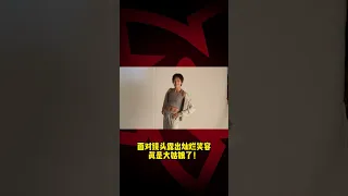 #全紅嬋 的時尚感！