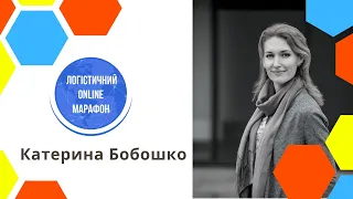 Катерина Бобошко | Логістичний Марафон 26 05 2020