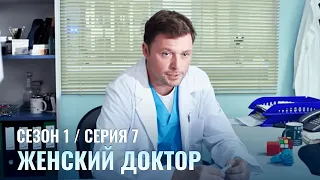 ЖЕНСКИЙ ДОКТОР. 7 Серия. 1 Сезон. Лучший Сериал Про Врачей.